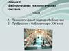 Библиотека, как технологическая система. (Лекция 2)