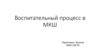 Воспитательный процесс в малокомплектной школе