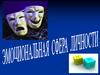 Эмоциональная сфера личности