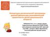 Концепция региональной программы ранней финансово-экономической грамотности детей дошкольного возраста