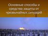 Основные способы и средства защиты от чрезвычайных ситуаций