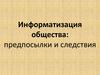 Информатизация общества: предпосылки и следствия