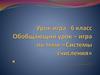 Системы счисления. Урок-игра 6 класс