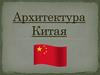 Архитектура Китая