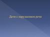 Дети с нарушением речи