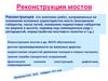 Реконструкция мостов