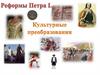 Культурные преобразования Петра 1
