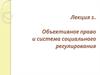 Объективное право и система социального регулирования