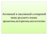 Активный и пассивный словарный запас русского языка: архаизмы, историзмы, неологизмы