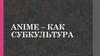 Аниме – как субкультура
