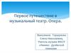 Музыкальный театр. Опера «Садко», Римского- Корсакова