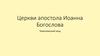 Церкви  апостола Иоанна Богослова Череповецкого уезда