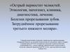Острый периостит челюстей. Болезни прорезывания зубов. Затруднённое прорезывание третьего нижнего моляра