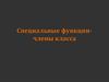 Специальные функции-члены класса. Лекция 11