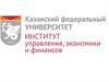 Казанский федеральный университет. Институт управления, экономики и финансов