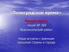 Школьный отряд Ленинградское время. Встречи с военным прошлым страны и города