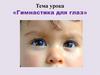 Гимнастика для глаз