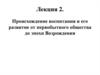 Происхождение воспитания и его развитие от первобытного общества до эпохи Возрождения