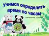 Определение времени по часам (1-2 класс)