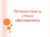 Путешествие в страну «Витаминию»
