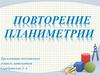 Повторение планиметрии