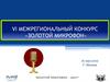 Межрегиональный конкурс «Золотой микрофон»