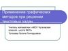 Графические методы при решении текстовых задач
