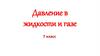 Давление в жидкости и газе