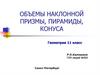 Объемы наклонной призмы, пирамиды, конуса