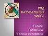 Ряд натуральных чисел