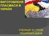 Виготовленя пласмаси в Україні