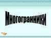 Многогранники