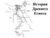 История Древнего Египта