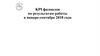 Ключевые показатели эффективности (KPI) филиалов BS по результатам работы в январе-сентябре 2018 года