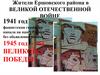 Жители Ершовского района в Великой Отечественной войне