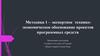 Методика 1 – экспертное технико-экономическое обоснование проектов программных средств