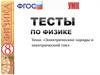 Тесты по физике. Электрические заряды и электрический ток
