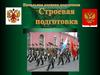 Строевая подготовка