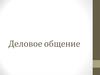 Деловое общение