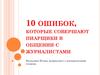 10 ошибок, которые совершают пиарщики в общении с журналистами