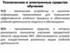Технические и электронные средства обучения