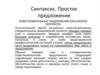 Синтаксис. Простое предложение