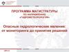 Гидрометеорология. Опасные гидрологические явления