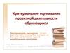 Критериальное оценивание проектной деятельности обучающихся