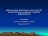 Аутентичные материалы как средство формирования навыков и умений аудирования