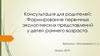 Консультация для родителей: Формирование первичных экологических представлений у детей раннего возраста