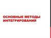 Основные методы интегрирования