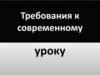 Требования к современному уроку