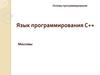 Основы программирования. Язык программирования С++. Массивы