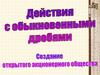 Действия с обыкновенными дробями. Создание открытого акционерного общества